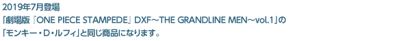 2019年7月登場「劇場版 『ONE PIECE STAMPEDE』 DXF～THE GRANDLINE MEN～vol.1」の「モンキー・D・ルフィ」と同じ商品になります。