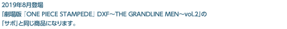 2019年8月登場「劇場版 『ONE PIECE STAMPEDE』 DXF〜THE GRANDLINE MEN〜vol.2」の「サボ」と同じ商品になります。