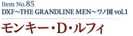 モンキー・D・ルフィ