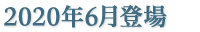 2020年6月