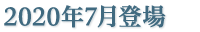 2020年7月