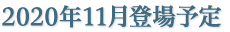 2020年11月登場予定