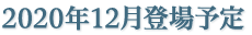 2020年12月登場予定