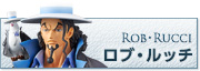 ロブ・ルッチ