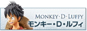 モンキー・D・ルフィ