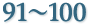 91〜100