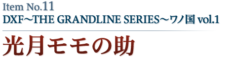 光月モモの助