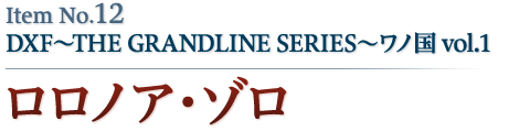 ロロノア・ゾロ