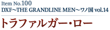 トラファルガー・ロー