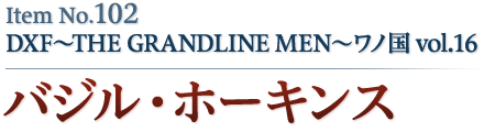 バジル・ホーキンス