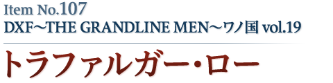 トラファルガー・ロー
