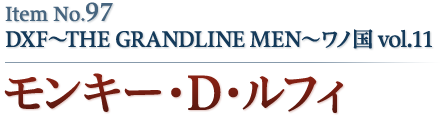 モンキー・D・ルフィ
