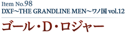 ゴール・D・ロジャー