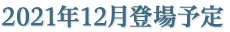 2021年12月登場予定