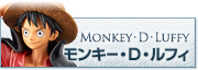 モンキー・D・ルフィ