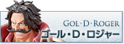ゴール・D・ロジャー