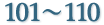 101〜110