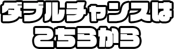ダブルチャンスはこちら