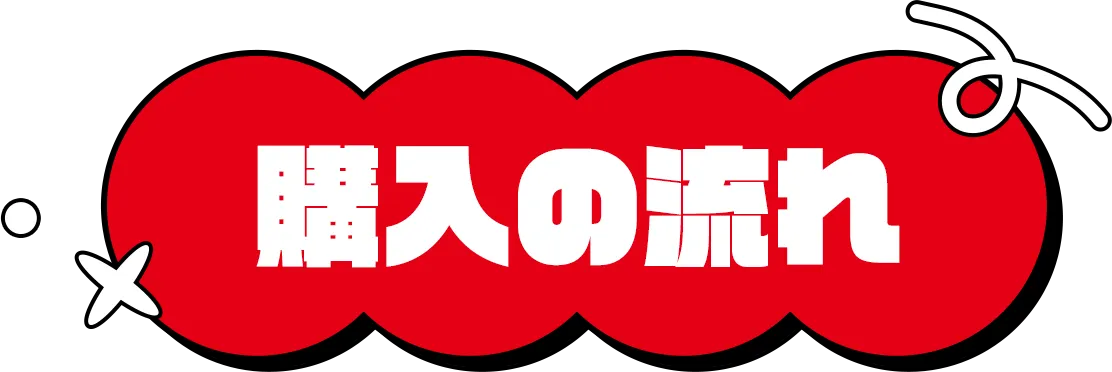 購入の流れ