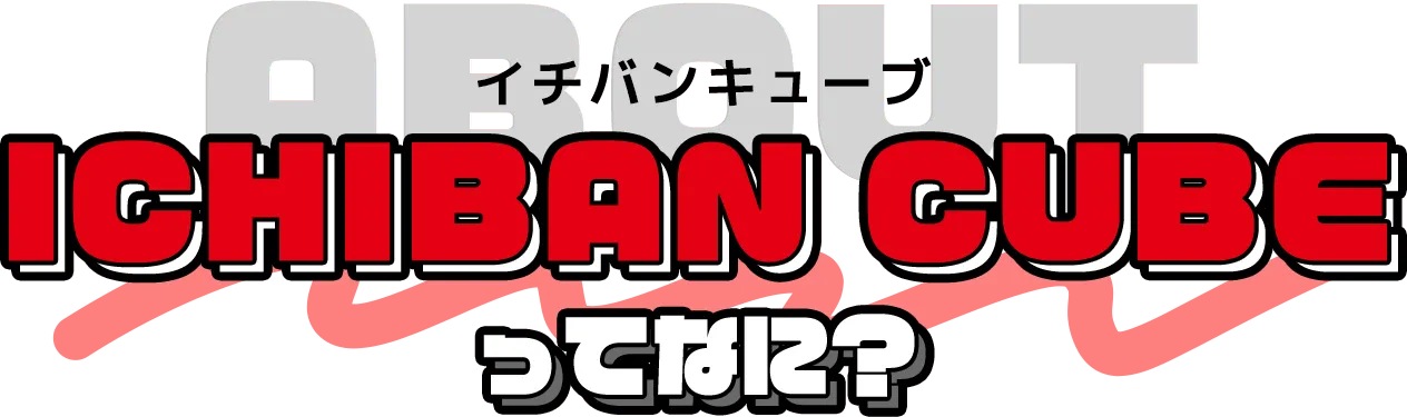 イチバンキューブってなに？
