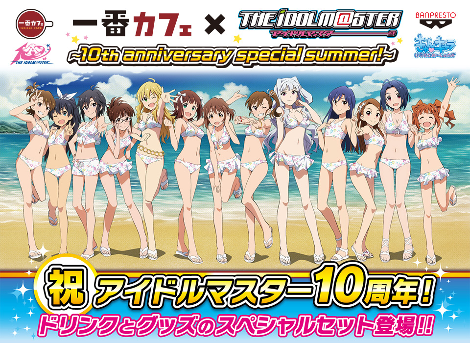 一番カフェ　アイドルマスター　祝アイドルマスター10周年！ドリンクとグッズのスペシャルセット登場！！