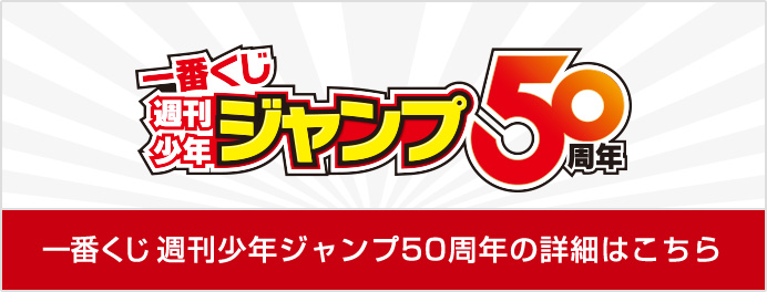 一番くじ週刊少年ジャンプ50周年の詳細はこちら