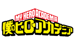 僕のヒーローアカデミア