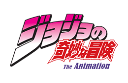 ジョジョの奇妙な冒険