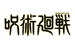 呪術廻戦