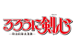 るろうに剣心
