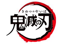 鬼滅の刃