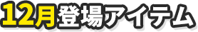 12月登場アイテム