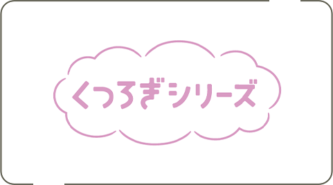 くつろぎシリーズ