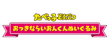 たべっ子どうぶつ