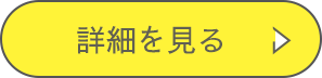 詳細を見る