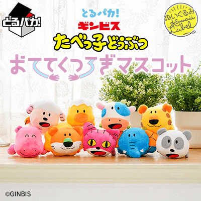 とるパカ！ たべっ子どうぶつ　おててくつろぎマスコット