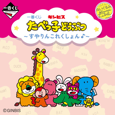 たべっ子どうぶつ