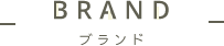 ブランド