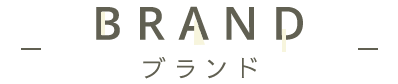 ブランド