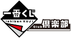 一番くじ倶楽部