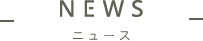 ニュース