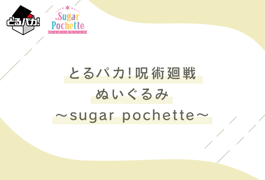 呪術廻戦ぬいぐるみ～sugar pochette～