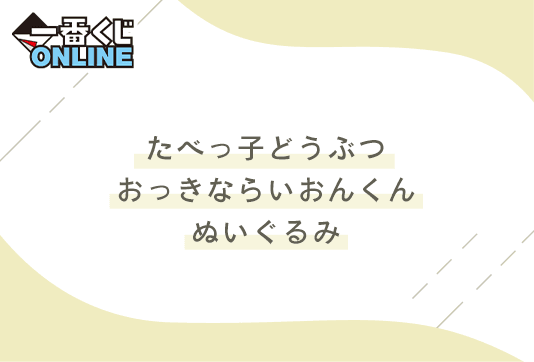 たべっ子どうぶつ おっきならいおんくんぬいぐるみ