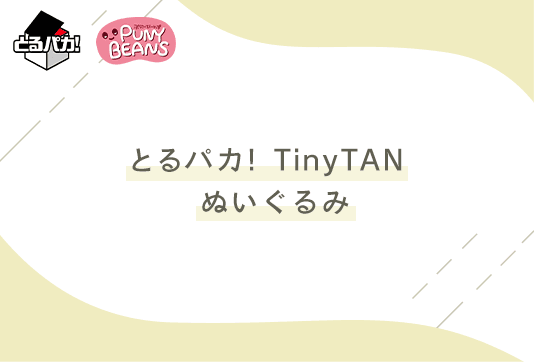 とるパカ！ TinyTAN ぬいぐるみ