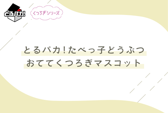 とるパカ！ たべっ子どうぶつ　おててくつろぎマスコット