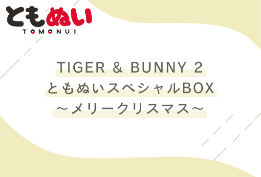 TIGER & BUNNY 2 ともぬいスペシャルBOX～メリークリスマス～