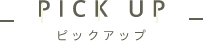 ピックアップ