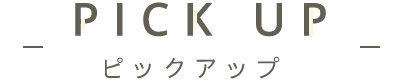 ピックアップ