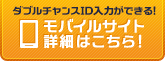 ダブルチャンスID入力ができる！モバイルサイト詳細はこちら！