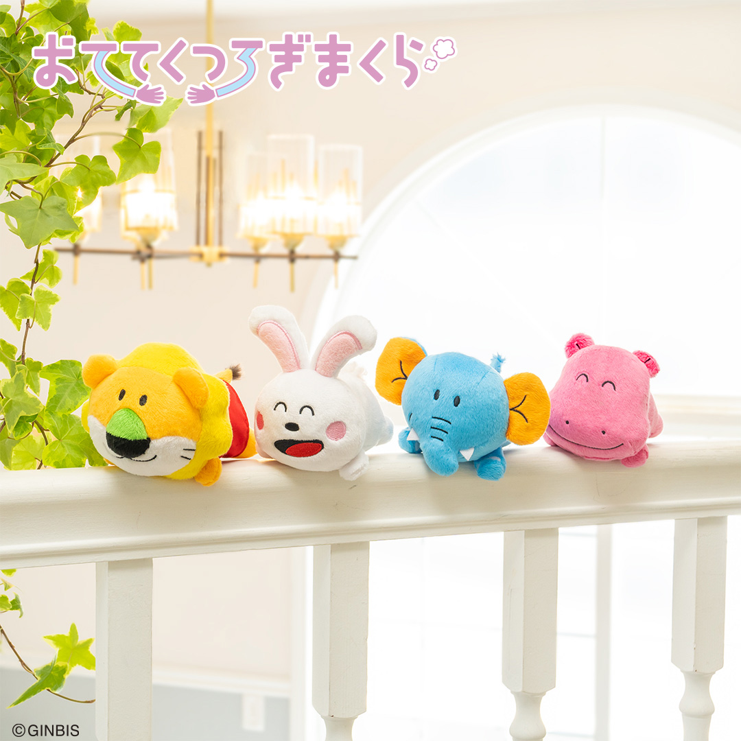 おててくつろぎまくら おててくつろぎマスコット